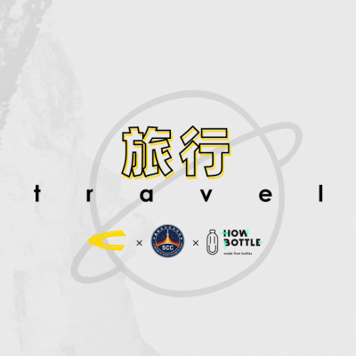 冬季，远行camel active × 中国航天文化 × 好瓶
