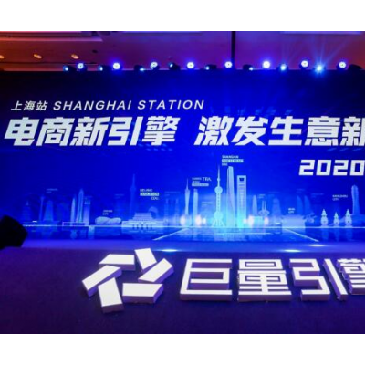 电商新引擎，激发生意新可能 | 巨量引擎2020营销峰会在上海圆满结束