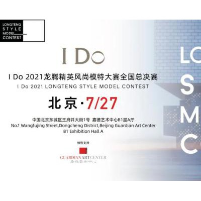 I Do 2021龙腾精英风尚模特大赛全国总决赛，嘉德艺术中心圆满收官！