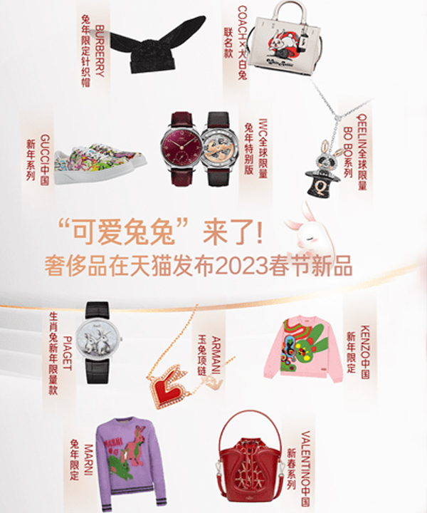 “可爱兔兔”来了！奢侈品大牌在天猫首发超千款兔年新品