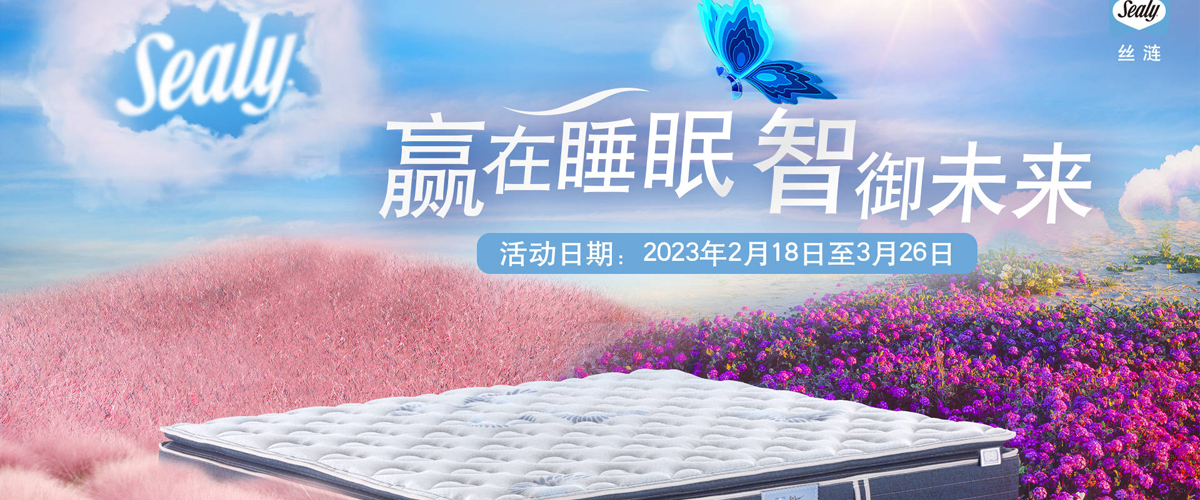 Sealy丝涟举办行业内首个元宇宙线上发布会 技术引领未来