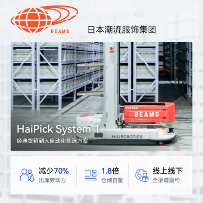 日本潮流零售品牌BEAMS分享海柔创新HaiPick System智能仓实战落地效果